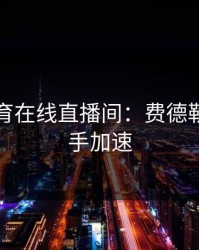 开云体育在线直播间：费德勒经典正手加速