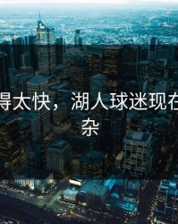 反转来得太快，湖人球迷现在心情复杂