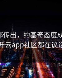 皇马内部传出，约基奇态度成关键点，开云app社区都在议论