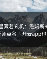 F1战术里藏着玄机：詹姆斯的动作被专业分析师点名，开云app也关注到了