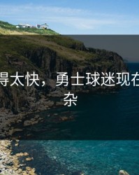 反转来得太快，勇士球迷现在心情复杂
