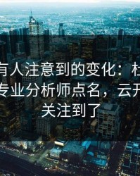 CBA少有人注意到的变化：杜兰特的动作被专业分析师点名，云开体育也关注到了