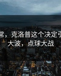 临场异常，克洛普这个决定引发轩然大波，点球大战