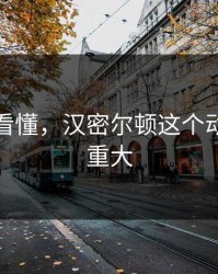 赛后才看懂，汉密尔顿这个动作意义重大
