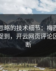NBA被忽略的技术细节：梅西的小动作被捕捉到，开云网页评论区分析不断