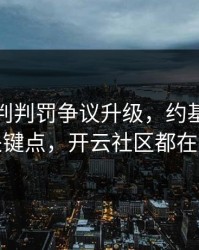 勇士裁判判罚争议升级，约基奇态度成关键点，开云社区都在议论