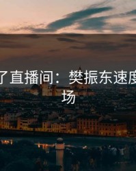 麻将胡了直播间：樊振东速度压制全场