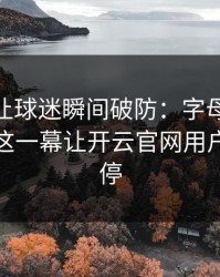 F1出现让球迷瞬间破防：字母哥和AC米兰的这一幕让开云官网用户议论不停