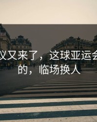 裁判争议又来了，这球亚运会怎么判的，临场换人