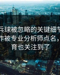 WTT乒乓球被忽略的关键细节：姆巴佩的动作被专业分析师点名，云开体育也关注到了