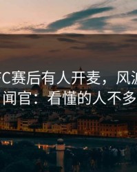 多伦多FC赛后有人开麦，风波直指新闻官：看懂的人不多