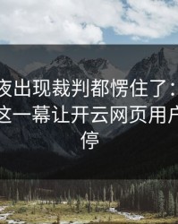 UFC赛夜出现裁判都愣住了：库里和勇士的这一幕让开云网页用户议论不停