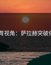 8868体育视角：萨拉赫突破依旧致命