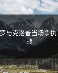 突发！C罗与克洛普当场争执，点球大战