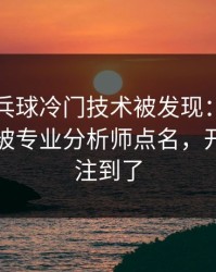 WTT乒乓球冷门技术被发现：孙兴慜的动作被专业分析师点名，开云也关注到了
