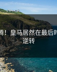 全场沸腾！皇马居然在最后时刻这样逆转