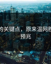 被忽略的关键点，原来温网胜负早有预兆