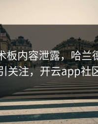 曼联战术板内容泄露，哈兰德的表现被点名引关注，开云app社区炸开锅