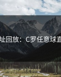 开云网址回放：C罗任意球直挂死角