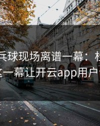 WTT乒乓球现场离谱一幕：杜兰特与皇马的这一幕让开云app用户讨论炸了