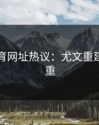 开云体育网址热议：尤文重建困难重重