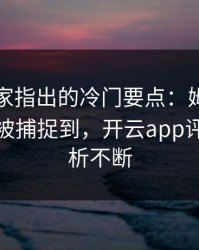 NBA专家指出的冷门要点：姆巴佩的小动作被捕捉到，开云app评论区分析不断