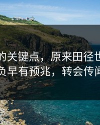 被忽略的关键点，原来田径世锦赛胜负早有预兆，转会传闻