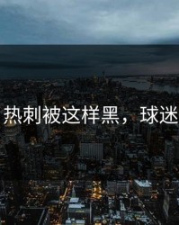 愤怒！热刺被这样黑，球迷忍不了