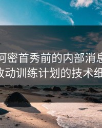 梅西迈阿密首秀前的内部消息：他要求改动训练计划的技术细节。