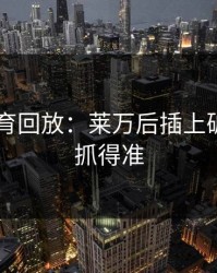 6686体育回放：莱万后插上破门时机抓得准
