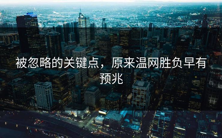 被忽略的关键点，原来温网胜负早有预兆