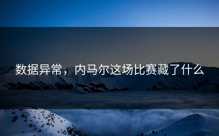 数据异常，内马尔这场比赛藏了什么