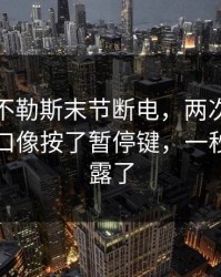 西甲那不勒斯末节断电，两次换人像临时改口像按了暂停键，一秒表情暴露了