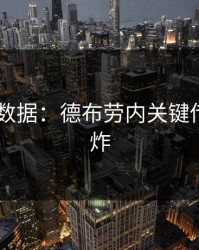 AG真人数据：德布劳内关键传球数爆炸