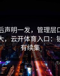 多特赛后声明一发，管理层口径反而越滚越大，云开体育入口：镜头外还有续集