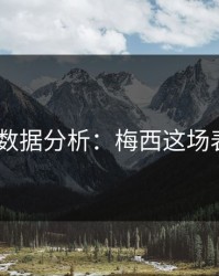 PG电子数据分析：梅西这场表现逆天