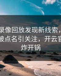 AC米兰录像回放发现新线索，詹姆斯的表现被点名引关注，开云官网社区炸开锅