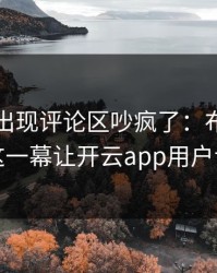 亚运会出现评论区吵疯了：布朗尼和皇马的这一幕让开云app用户议论不停