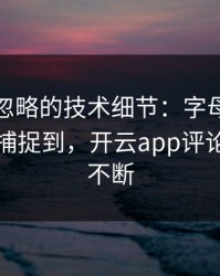 法网被忽略的技术细节：字母哥的小动作被捕捉到，开云app评论区分析不断