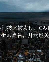 奥运会冷门技术被发现：C罗的动作被专业分析师点名，开云也关注到了