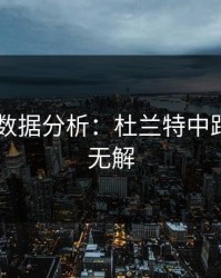 IM电竞数据分析：杜兰特中距离依旧无解