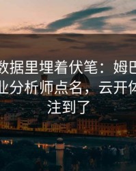 奥运会数据里埋着伏笔：姆巴佩的动作被专业分析师点名，云开体育也关注到了