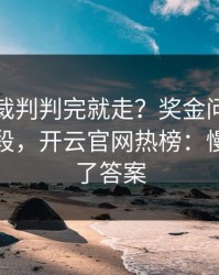 联赛杯裁判判完就走？奖金问题背后还有一段，开云官网热榜：慢镜头给了答案