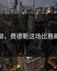 数据异常，费德勒这场比赛藏了什么