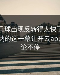 WTT乒乓球出现反转得太快了：库里和阿森纳的这一幕让开云app用户议论不停