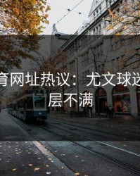 开云体育网址热议：尤文球迷对管理层不满