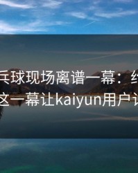 WTT乒乓球现场离谱一幕：约基奇与巴黎的这一幕让kaiyun用户讨论炸了