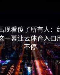 拳击夜出现看傻了所有人：约基奇和国米的这一幕让云体育入口用户议论不停