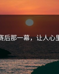 莱万赛后那一幕，让人心里一凉