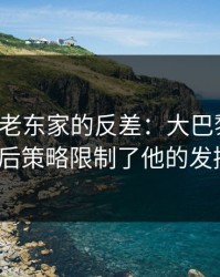 梅西与老东家的反差：大巴黎时期，幕后策略限制了他的发挥？